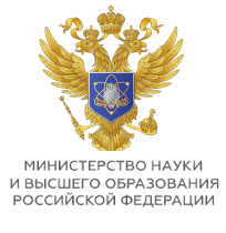 Министерство науки и высшего образования Российской Федерации