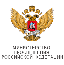 Министерство просвещения Российской Федерации 